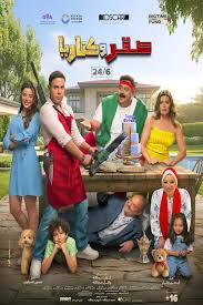 Poster for Sakr W Canaria